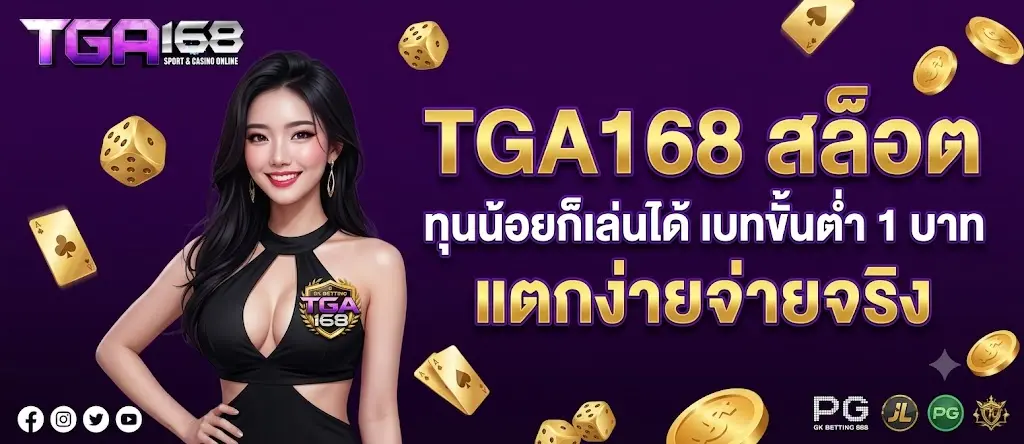 TGA168 สล็อต ทุนน้อยก็เล่นได้ เบทขั้นต่ำ 1 บาท