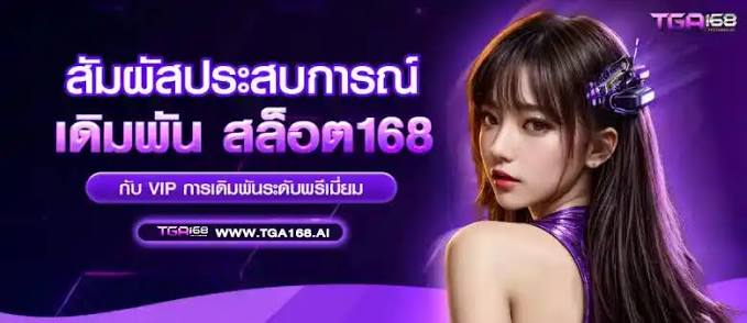 รวมค่ายเกม สล็อตเว็บตรง ภายใน TGA168 ครบทุกค่ายยอดนิยม