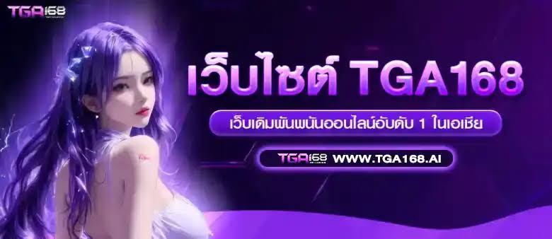 รวมค่ายเกม สล็อตเว็บตรง ภายใน TGA168 ครบทุกค่ายยอดนิยม