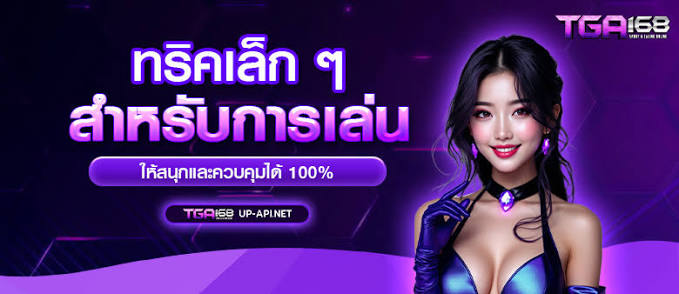 เทคนิคเลือกสล็อตแตกง่ายบน TGA168